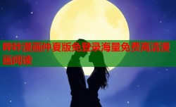 哔咔漫画仲夏版免登录海量免费高清漫画阅读