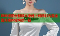 哔咔漫画全新版本重磅上线精彩内容全面升级体验焕然一新