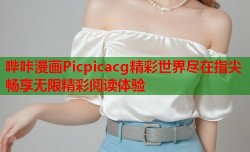 哔咔漫画Picpicacg精彩世界尽在指尖畅享无限精彩阅读体验