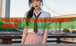 哔咔漫画去广告小雨全新体验畅享无忧阅读世界