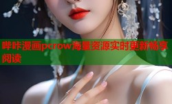 哔咔漫画pcrow海量资源实时更新畅享阅读
