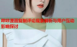 哔咔漫画复制评论现象解析与用户互动影响探讨