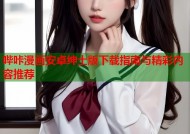哔咔漫画安卓绅士版下载指南与精彩内容推荐