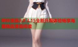 哔咔漫画2.0.3.15全新升级体验畅享海量精品漫画阅读