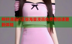 哔咔漫画fi正版海量漫画免费看极速更新体验