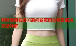 哔咔漫画安卓闪退问题原因分析及解决方法详解