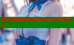 哔咔漫画密码修改教程轻松保护账号安全