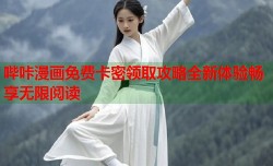 哔咔漫画免费卡密领取攻略全新体验畅享无限阅读