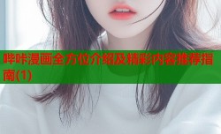 哔咔漫画全方位介绍及精彩内容推荐指南(1)