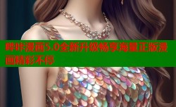 哔咔漫画5.0全新升级畅享海量正版漫画精彩不停