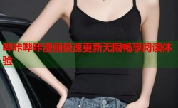 哔咔哔咔漫画极速更新无限畅享阅读体验