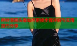 哔咔漫画头像如何更换步骤详解与实用技巧分享
