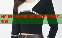 N白哔咔漫画极速更新海量正版漫画免费看