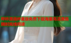 哔咔漫画仲夏版免费下载海量高清漫画随时离线阅读