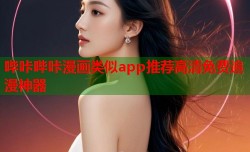 哔咔哔咔漫画类似app推荐高清免费追漫神器