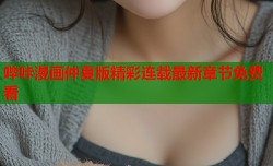 哔咔漫画仲夏版精彩连载最新章节免费看