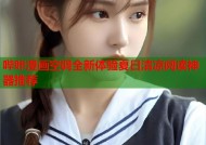 哔咔漫画空调全新体验夏日清凉阅读神器推荐