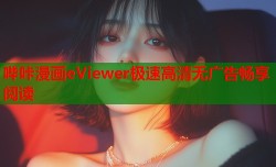 哔咔漫画eViewer极速高清无广告畅享阅读