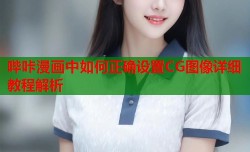 哔咔漫画中如何正确设置CG图像详细教程解析