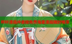 哔咔漫画仲夏版免费海量漫画随时畅享