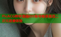 PicACG哔咔漫画iOS账号畅享高清二次元追番体验