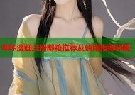 哔咔漫画注册邮箱推荐及使用指南详解