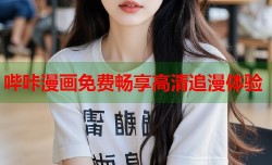 哔咔漫画免费畅享高清追漫体验