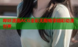 哔咔漫画ACG全彩无限畅享精彩动漫世界