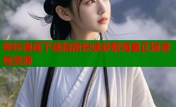 哔咔漫画下载指南快速获取海量正版漫画资源