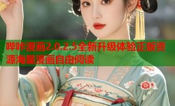 哔咔漫画2.0.2.5全新升级体验正版资源海量漫画自由阅读