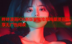 哔咔漫画iOS新版智能推荐海量漫画畅享无广告阅读