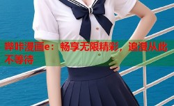 哔咔漫画e：畅享无限精彩，追漫从此不等待