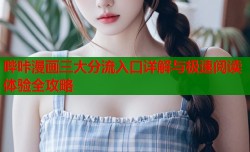 哔咔漫画三大分流入口详解与极速阅读体验全攻略