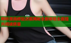 哔咔漫画修复进展揭秘全新体验全面提升阅读质量