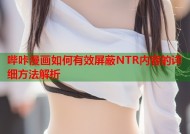 哔咔漫画如何有效屏蔽NTR内容的详细方法解析