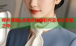 哔咔漫画g全新体验精彩内容尽在掌握之中