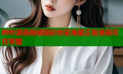 哔咔漫画商城精彩纷呈海量正版漫画尽在掌握