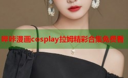 哔咔漫画cosplay拉姆精彩合集免费看