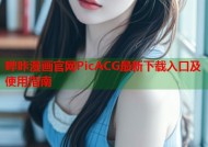 哔咔漫画官网PicACG最新下载入口及使用指南