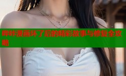 哔咔漫画坏了后的精彩故事与修复全攻略