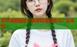 哔咔漫画网络卡畅享极速阅读无广告体验