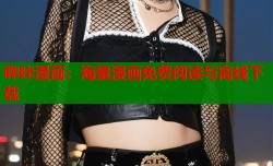 哔咔漫画：海量漫画免费阅读与离线下载
