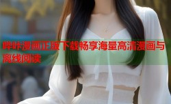 哔咔漫画正版下载畅享海量高清漫画与离线阅读