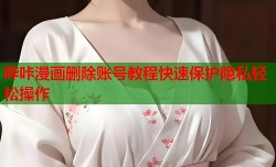 哔咔漫画删除账号教程快速保护隐私轻松操作