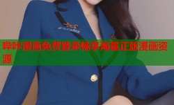 哔咔漫画免费登录畅享海量正版漫画资源