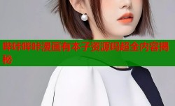 哔咔哔咔漫画有本子资源吗超全内容揭秘