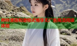 哔咔漫画和谐模式畅享无广告高清阅读体验