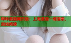 哔咔漫画网页版：上海漫画一键搜索、离线阅读