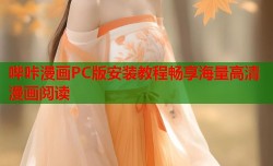 哔咔漫画PC版安装教程畅享海量高清漫画阅读