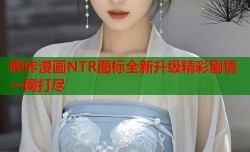 哔咔漫画NTR图标全新升级精彩剧情一网打尽